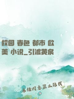 校园 春色 都市 欧美 小说